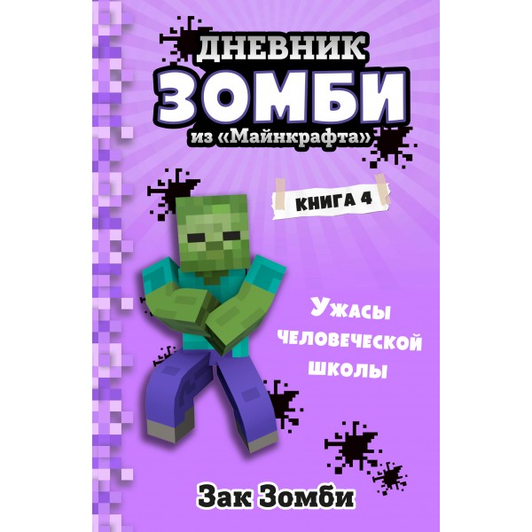 Дневник Зомби из «Майнкрафта»/кн. 4/Ужасы человеческой школы. З.Зомби