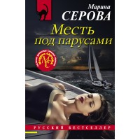Месть под парусами. Серова М.С.