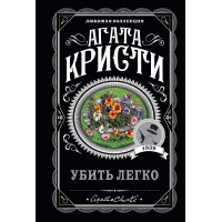 Убить легко. А. Кристи Убить легко. А. Кристи