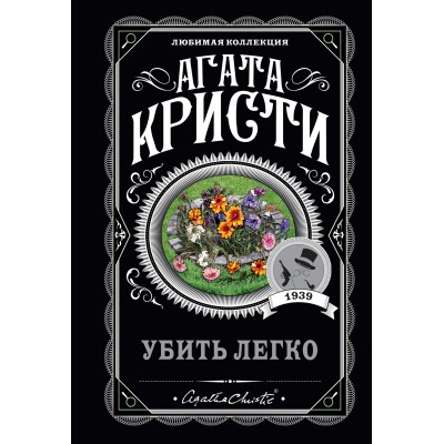 Убить легко. А. Кристи