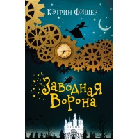 Заводная ворона. Книга 1. К. Фишер