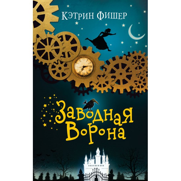 Заводная ворона. Книга 1. К. Фишер