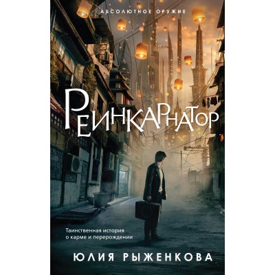 Реинкарнатор. Ю.Рыженкова