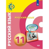 Русский язык. 11 класс. Учебник. Базовый уровень. 2022. Чердаков Д.Н. Просвещение