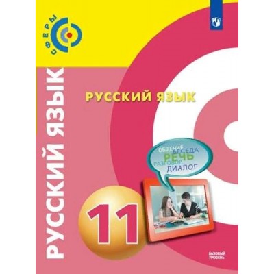 Русский язык. 11 класс. Учебник. Базовый уровень. 2022. Чердаков Д.Н. Просвещение