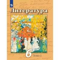 Литература. 6 класс. Учебник. Часть 1. 2021. Чертов В.Ф. Просвещение Литература. 6 класс. Учебник. Часть 1. 2021. Чертов В.Ф. Просвещение