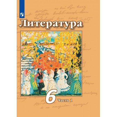 Литература. 6 класс. Учебник. Часть 1. 2021. Чертов В.Ф. Просвещение