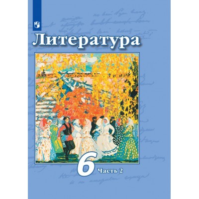 Литература. 6 класс. Учебник. Часть 2. 2021. Чертов В.Ф. Просвещение