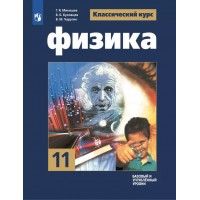 Физика. 11 класс. Учебник. Базовый и углубленный уровни. 2021. Мякишев Г.Я. Просвещение