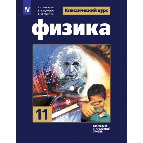 Физика. 11 класс. Учебник. Базовый и углубленный уровни. 2021. Мякишев Г.Я. Просвещение