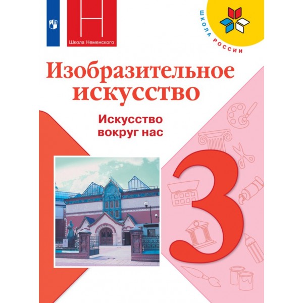 Изобразительное искусство. 3 класс. Учебник. 2021. Горяева Н.А. Просвещение