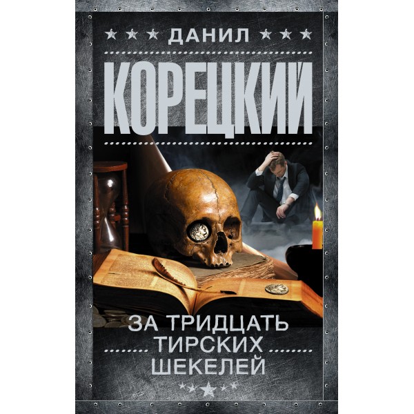 За тридцать тирских шекелей. Корецкий Д.А.