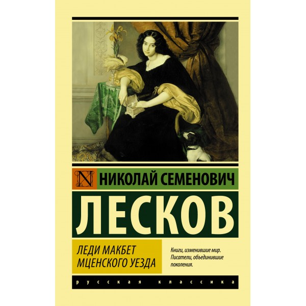 Леди Макбет Мценского уезда. Лесков Н.С.