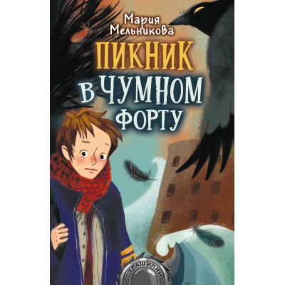 Пикник в Чумном форту. Мельникова М.А.