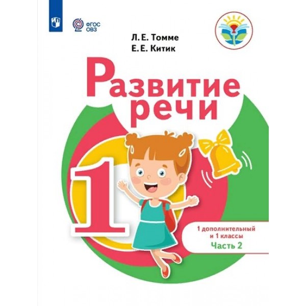 Развитие речи. 1 дополнительный класс и 1 класс. Учебное пособие. Часть 2. Томме Л.Е. Просвещение