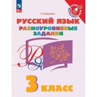 Русский язык. 3 класс. Разноуровневые задания. Тренажер. Бакулина Г.А. Просвещение