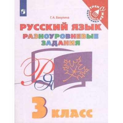 Русский язык. 3 класс. Разноуровневые задания. Тренажер. Бакулина Г.А. Просвещение