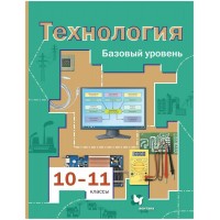 Технология. 10 - 11 классы. Учебник. Базовый уровень. 2021. Симоненко В.Д. Вент-Гр