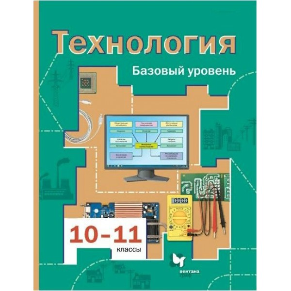 Технология. 10 - 11 классы. Учебник. Базовый уровень. 2021. Симоненко В.Д. Вент-Гр