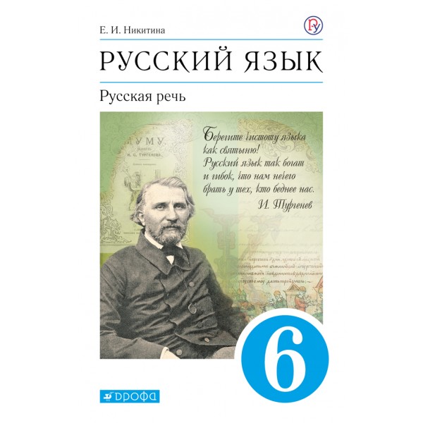 Русский язык. 6 класс. Учебник. Русская речь. 2021. Никитина Е.И. Дрофа