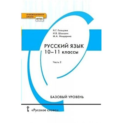 Русский язык. 10 - 11 классы. Учебник. Базовый уровень. Часть 2. 2021. Гольцова Н.Г. Русское слово