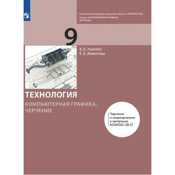 Технология. Компьютерная графика. Черчение. 9 класс. Учебник. 2021. Уханева В.А. Просвещение