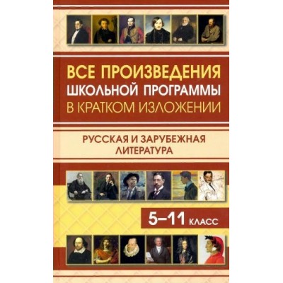 Все произведения школьной программы в кратком изложении. Русская и зарубежная литература. 5 - 11 классы. Сборник