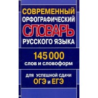 Современный орфографический словарь русского языка. 145 000 слов и словоформ. Для успешной сдачи ОГЭ и ЕГЭ. Кузьмина И.А. Современный орфографический словарь русского языка. 145 000 слов и словоформ. Для успешной сдачи ОГЭ и ЕГЭ. Кузьмина И.А.