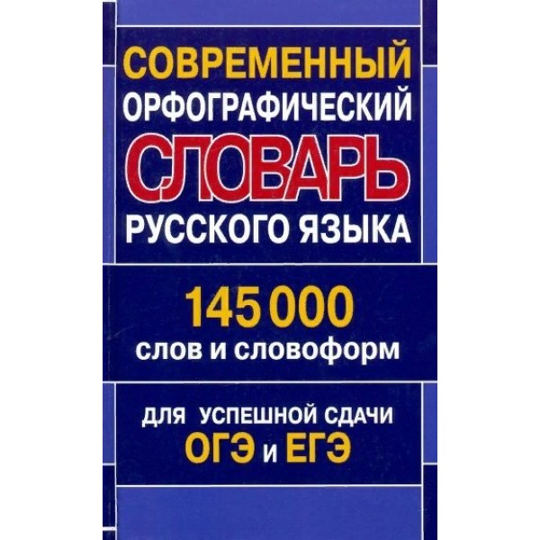 Современный орфографический словарь русского языка. 145 000 слов и словоформ. Для успешной сдачи ОГЭ и ЕГЭ. Кузьмина И.А.