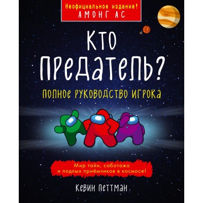 Кто предатель?. К.Петтман