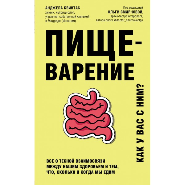 Пищеварение. Все о тесной взаимосвязи между нашим здоровьем и тем, что, сколько и когда мы едим. А.Квинтас