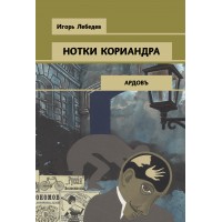 Нотки кориандра. Лебедев И.Г.