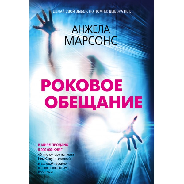 Роковое обещание. А.Марсонс