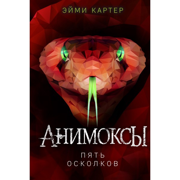 Пять Осколков. Книга 2. Э. Картер