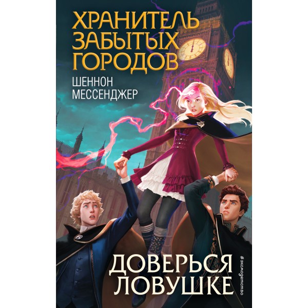 Доверься ловушке. Книга 8. Ш. Мессенджер