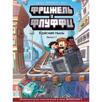 Фрижель и Флуффи. Красная пыль. Выпуск 7. Фрижель Фрижель и Флуффи. Красная пыль. Выпуск 7. Фрижель