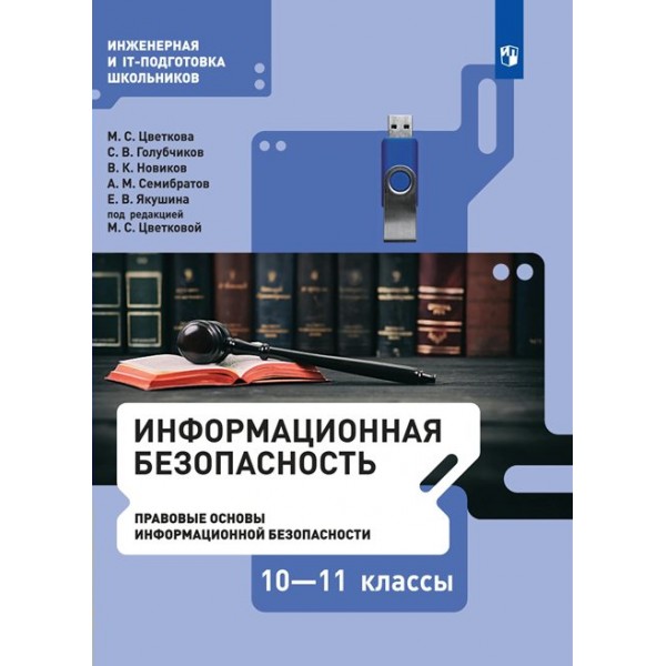 Информационная безопасность. 10 - 11 классы. Учебник. Правовые основы информационной безопасности. 2021. Цветкова М.С. Просвещение