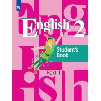 Английский язык. 2 класс. Учебник. Часть 1. 2021. Кузовлев В.П. Просвещение