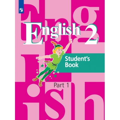 Английский язык. 2 класс. Учебник. Часть 1. 2021. Кузовлев В.П. Просвещение