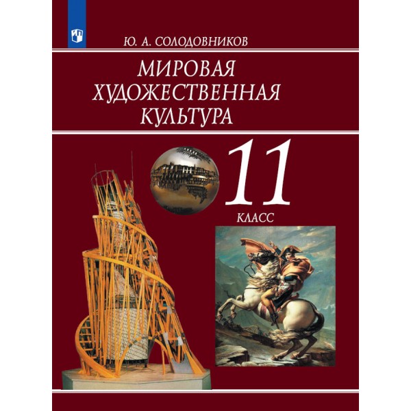 Мировая художественная культура. 11 класс. Учебник. 2021. Солодовников Ю.А. Просвещение