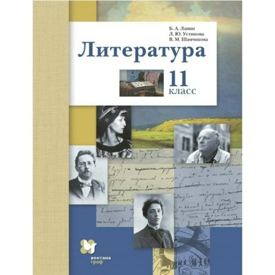 Литература. 11 класс. Учебник. Базовый и углубленный уровни. 2021. Ланин Б.А. Вент-Гр