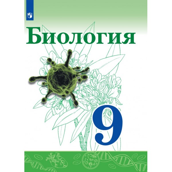 Биология. 9 класс. Учебник. 2021. Сивоглазов В.И. Просвещение