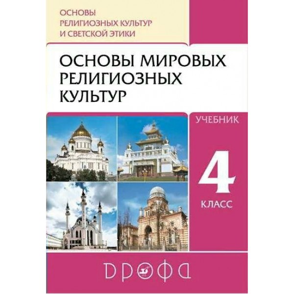 Основы религиозных культур и светской этики. Основы мировых религиозных культур. 4 класс. Учебник. 2021. Амиров Р.Б. Дрофа