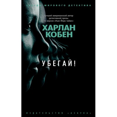 Убегай!. Х. Кобен