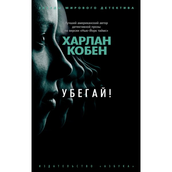 Убегай!. Х. Кобен