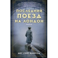 Последний поезд на Лондон. М.У. Клейтон Последний поезд на Лондон. М.У. Клейтон