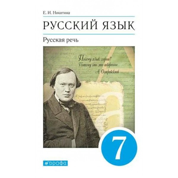 Русский язык. 7 класс. Учебник. Русская речь. 2021. Никитина Е.И. Дрофа