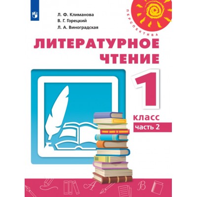 Литературное чтение. 1 класс. Учебник. Часть 2. 2021. Климанова Л.Ф. Просвещение