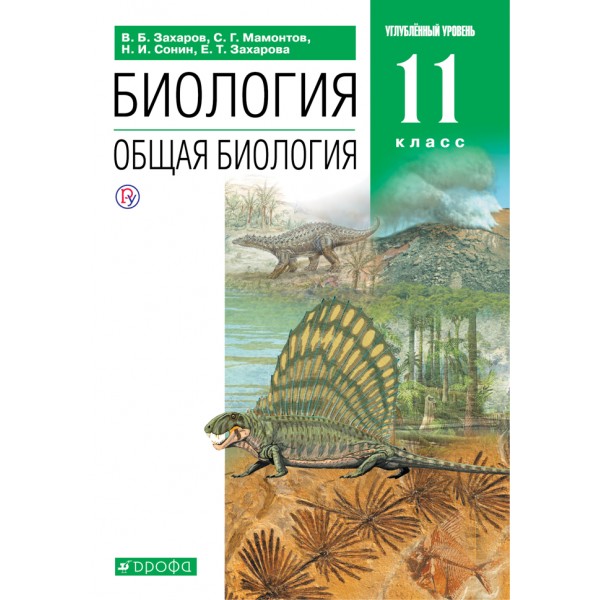 Биология. Общая биология. 11 класс. Учебник. Углубленный уровень. 2021. Захаров В.Б. Дрофа