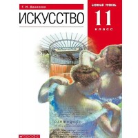 Искусство. 11 класс. Учебник. Базовый уровень. 2021. Данилова Г.И. Дрофа